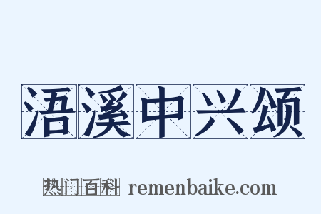 浯溪中兴颂是什么意思的图片